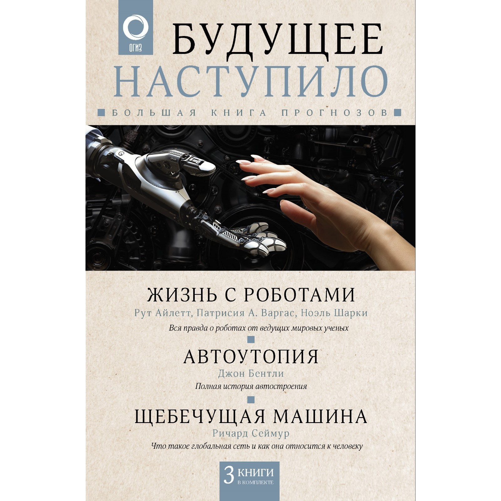 Будущее наступило: большая книга прогнозов. Бентли Д., Сеймур Р., Айлетт  Р., Варгас П., Шарки Н. (10258237) - Купить по цене от 855.00 руб. |  Интернет магазин SIMA-LAND.RU