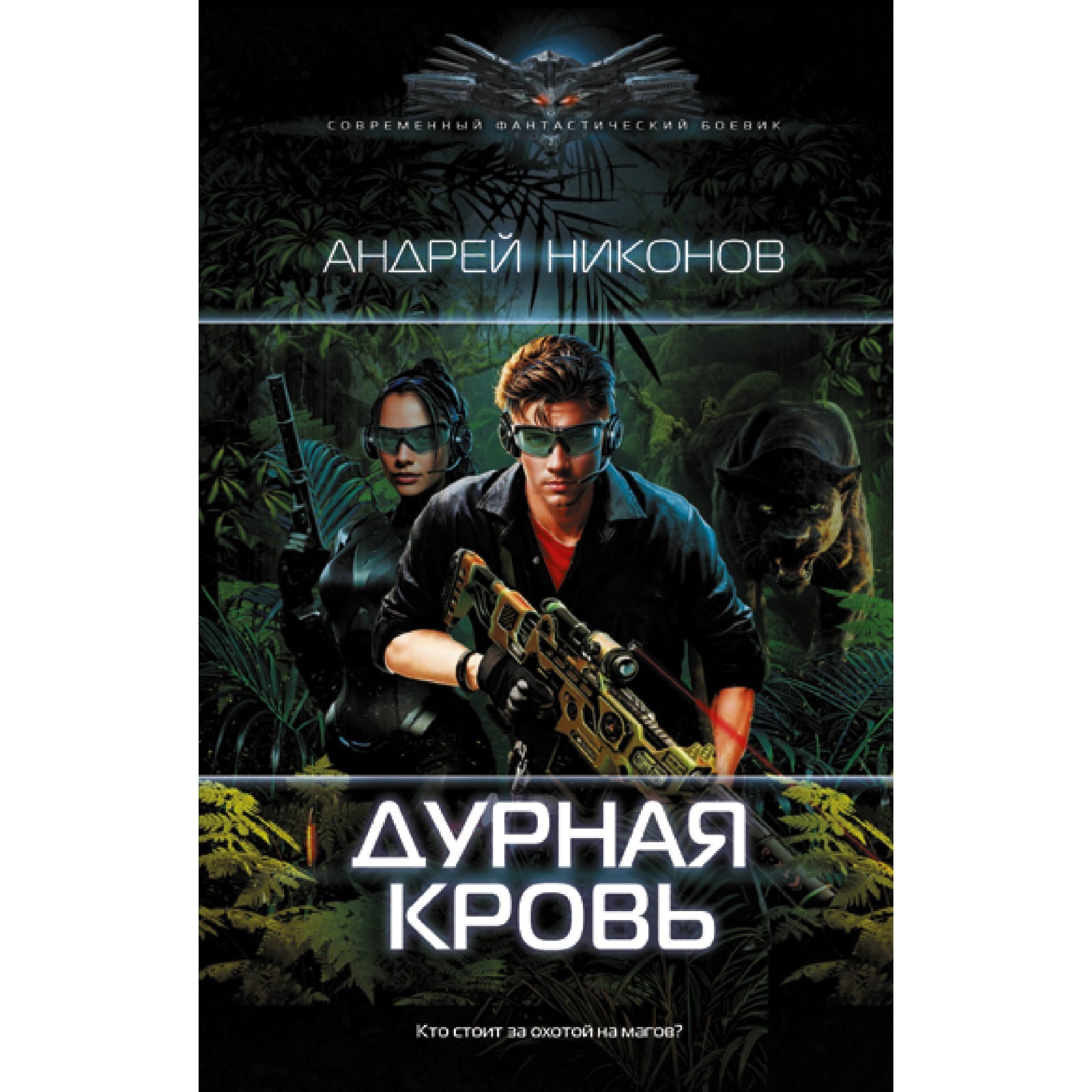 Дурная кровь. Никонов А. (10258243) - Купить по цене от 440.00 руб. |  Интернет магазин SIMA-LAND.RU