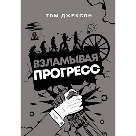 Взламывая прогресс. Джексон Т.