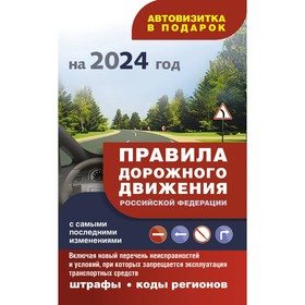 Правила дорожного движения с самыми последними изменениями на 2024 год: штрафы, коды регионов. + Автовизитка 10258259