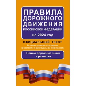 Правила дорожного движения Российской Федерации на 2024 год. Официальный текст