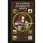 История Древнего мира. Нечаев С.Ю. - фото 291902978