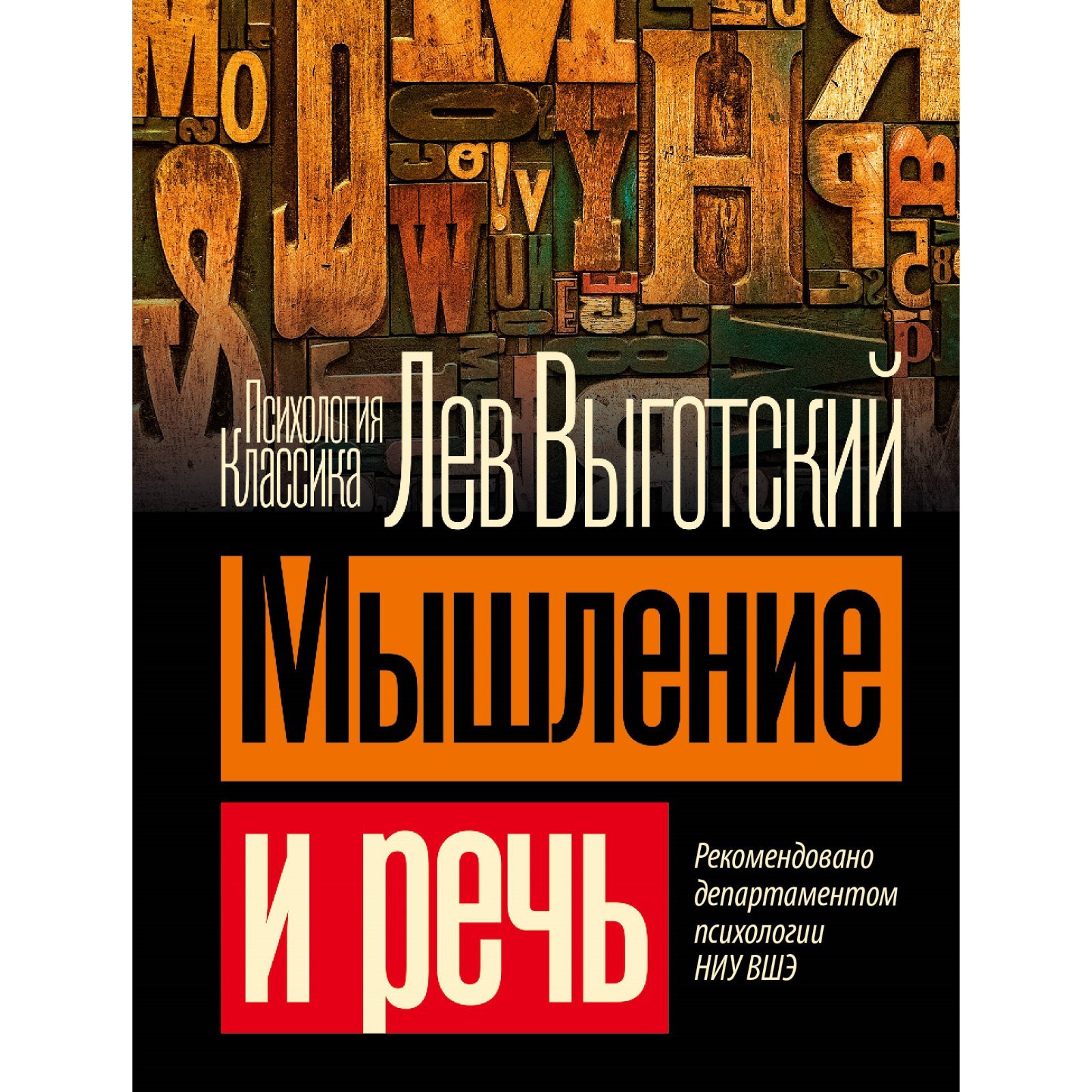 Мышление и речь. Выготский Л.С. (10258303) - Купить по цене от 204.00 руб.  | Интернет магазин SIMA-LAND.RU