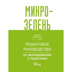 Микрозелень. Пошаговое руководство по выращиванию с рецептами