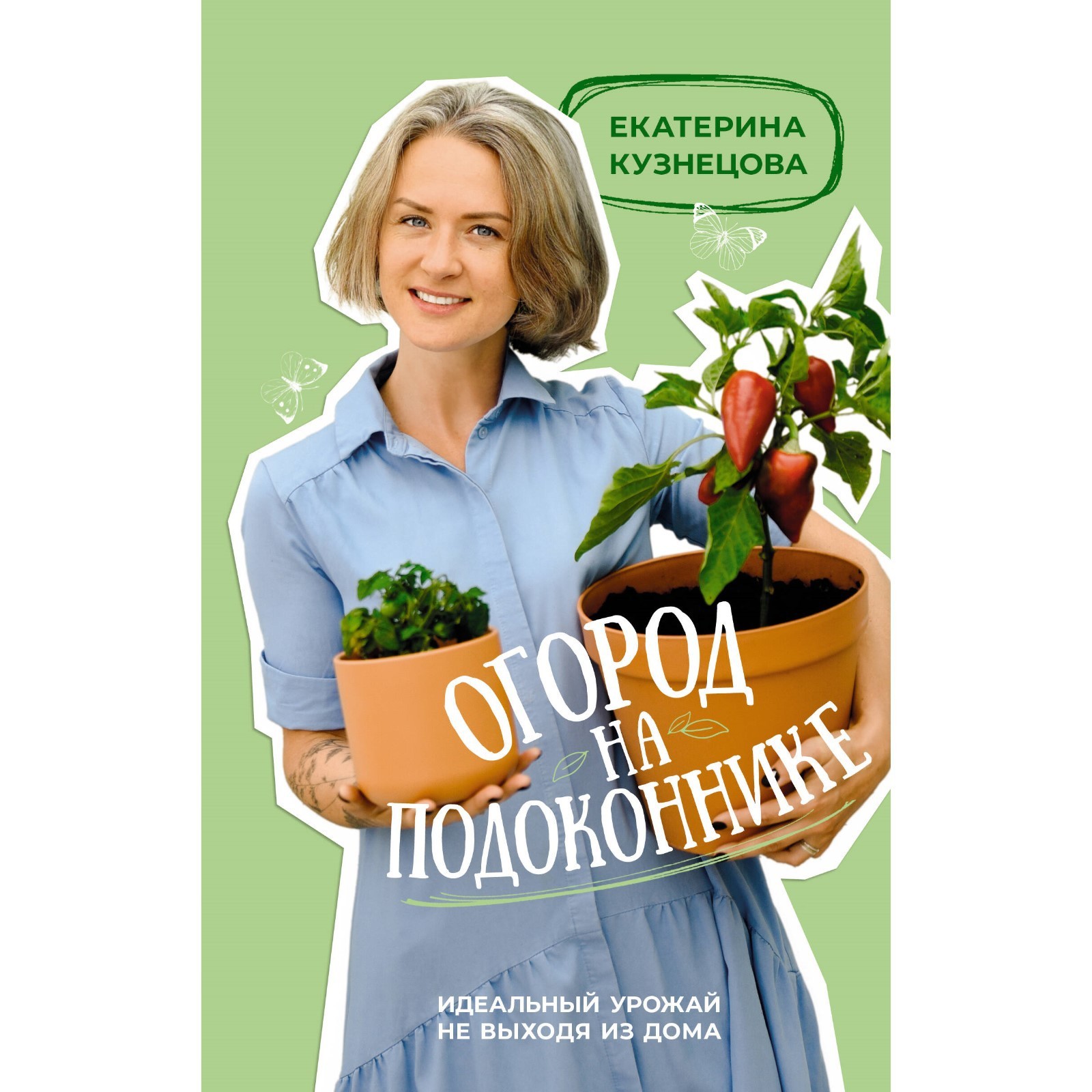 Огород на подоконнике. Идеальный урожай не выходя из дома. Кузнецова Е.А.  (10258324) - Купить по цене от 368.00 руб. | Интернет магазин SIMA-LAND.RU