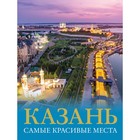 Казань. Самые красивые места. Хабарова Е.В. - фото 293000270