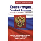 Конституция Российской Федерации со всеми последними поправками. С учётом образования в составе Российской Федерации новых субъектов - фото 301076838