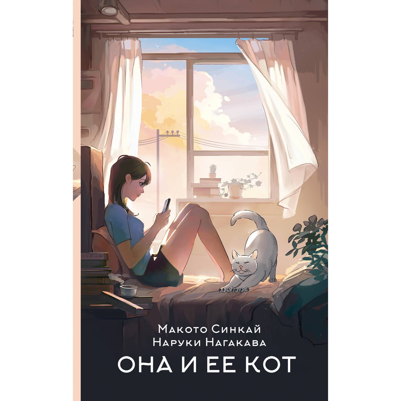 Она и её кот. Синкай М., Нагакава Н. (10258374) - Купить по цене от 348.00  руб. | Интернет магазин SIMA-LAND.RU