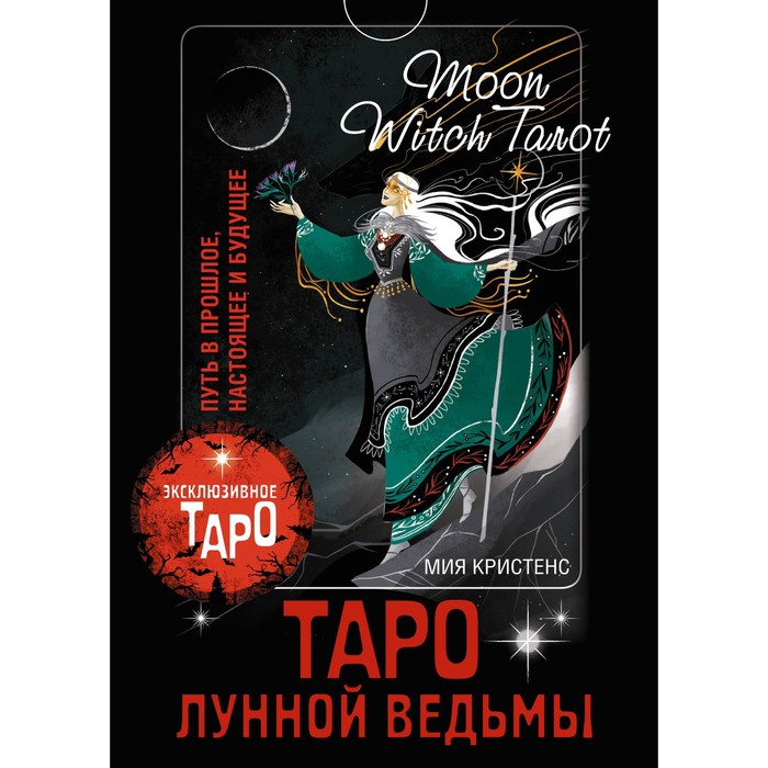 Таро Лунной ведьмы. Moon Witch Tarot. Путь в прошлое, настоящее и будущее. Кристенс М. - Фото 1