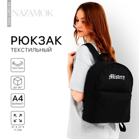 Рюкзак школьный текстильный Mystery, с карманом, 27х11х37, чёрный