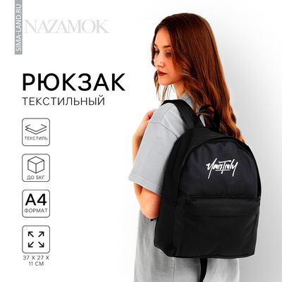 Рюкзак школьный текстильный, с карманом, 27×11×37, чёрный