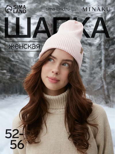 Шапка женская MINAKU, размер 52-56, цвет нежно-розовый