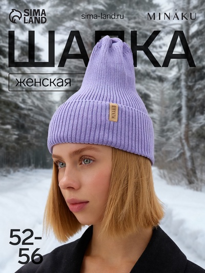 Шапка женская MINAKU, размер 52-56, цвет лаванда