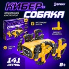 Электронный конструктор «Кибер-собака», 141 деталь - Фото 1