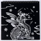 Блокнот гравюра-раскраска «Драконы», 19 х 19 см - фото 24415272