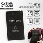 Пакет для путешествий «Traveling», 14 мкм, 14.5 х 25 см. - фото 3035565