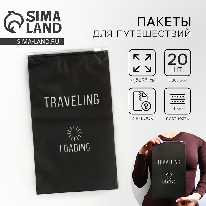 Пакет для путешествий Traveling, 14 мкм, 14.5×25 см - Фото 1