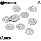 Подвеска «Монета римская» d=10 мм, набор 10 шт., цвет серебро - фото 11822311