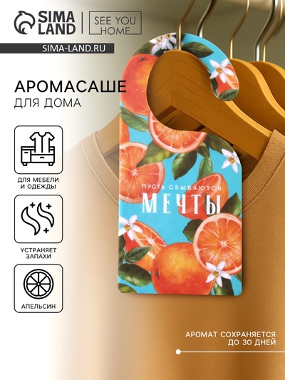 Ароматизатор для дома «Мечты» аромасаше, аромат апельсин, 6 х 12,5 см.