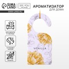 Ароматизатор для дома, аромасаше Vanilla, 6×12.5 см - Фото 1