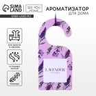 Ароматизатор для дома, аромасаше Lavender, 6×12.5 см - Фото 1