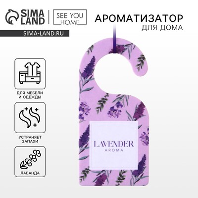 Ароматизатор для дома, аромасаше Lavender, 6×12.5 см