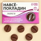 Шоколадные таблетки в блистере «Навсёпокладин», 24 г. - фото 109512195