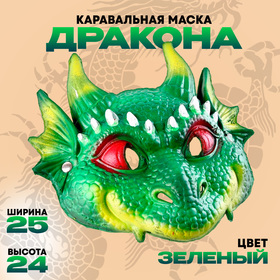 Маска карнавальная 