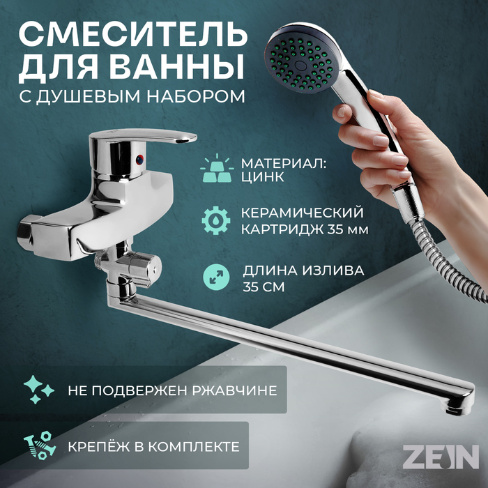 Смеситель для ванны ZEIN Z2740, излив 35 см, картридж 35 мм, с душевым набором, хром - Фото 1