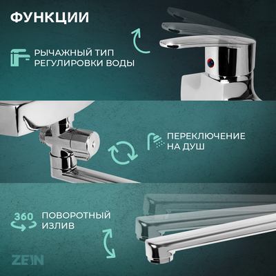 Смеситель для ванны ZEIN Z2740, излив 35 см, картридж 35 мм, с душевым набором, хром