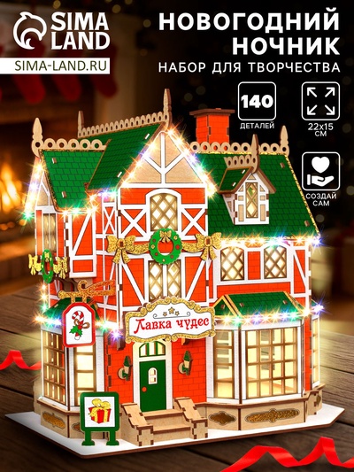 Набор для творчества «Новогодний ночник. Домик. Лавка чудес»