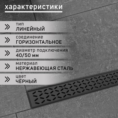 Трап ZEIN, c фланцем свободного вращения 360°, 7×70 см, d=40/50 мм, нерж. сталь, черный