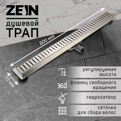 Трап ZEIN, c флaнцeм свободного вращения 360°, 7х80 см, d=40/50 мм, нерж. сталь, сатин