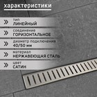 Трап ZEIN engr, c флaнцeм свободного вращ 360°, 7×80 см, d=40/50 мм, нерж сталь, сатин 9603127 - фото 14270615