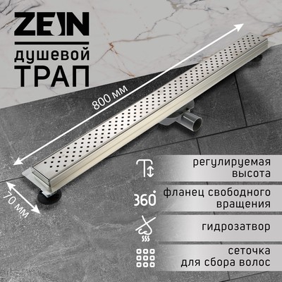 Трап ZEIN, c флaнцeм свободного вращения 360°, 7х80 см, d=40/50 мм, нерж. сталь, сатин