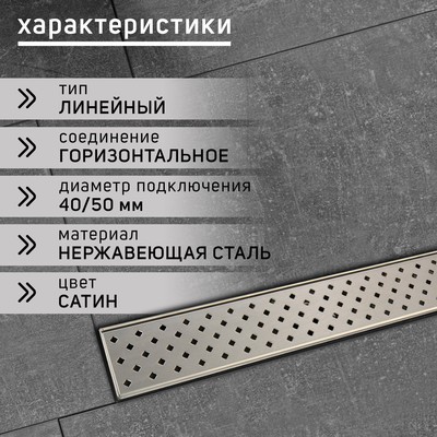 Трап ZEIN, c фланцем свободного вращения 360°, 7×80 см, d=40/50 мм, нерж. сталь, сатин