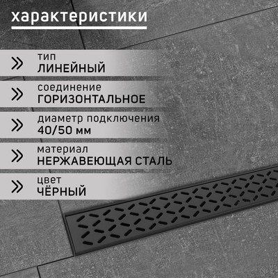 Трап ZEIN engr, c флaнцeм свободного вращ 360°, 7×80 см, d=40/50 мм, нерж сталь, черный