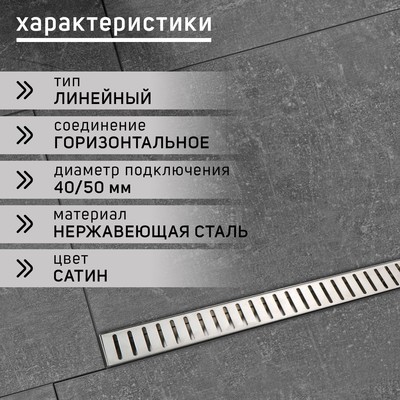 Трап ZEIN engr, c фланцем свободного вращения 360°, 7×100 см, d=40/50 мм, нерж сталь, сатин