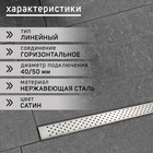 Трап ZEIN engr, c флaнцeм свободного вращ 360°, 7×100 см, d=40/50 мм, нерж сталь, сатин 9603134 - фото 14270643