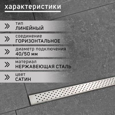 Трап ZEIN engr, c флaнцeм свободного вращ 360°, 7×100 см, d=40/50 мм, нерж сталь, сатин