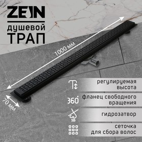 Трап ZEIN, c флaнцeм свободного вращения 360°, 7х100 см, d=40/50 мм, нерж. сталь, черный 9603135