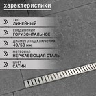 Трап ZEIN, c фланцем свободного вращения 360°, 7×120 см, d=40/50 мм, нерж. сталь, сатин 9603136 - фото 12056434