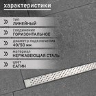 Трап ZEIN, c фланцем свободного вращения 360°, 7×120 см, d=40/50 мм, нерж. сталь, сатин - Фото 2