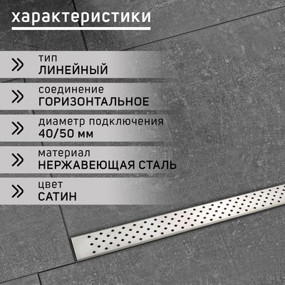 Трап ZEIN, c фланцем свободного вращения 360°, 7×120 см, d=40/50 мм, нерж. сталь, сатин