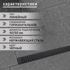 Трап ZEIN, c фланцем свободного вращения 360°, 7×120 см, d=40/50 мм, нерж. сталь, черный - Фото 2