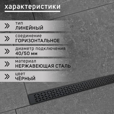 Трап ZEIN, c фланцем свободного вращения 360°, 7×120 см, d=40/50 мм, нерж. сталь, черный