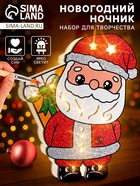 Набор для творчества «Новогодний ночник. Дед Мороз» - Фото 1