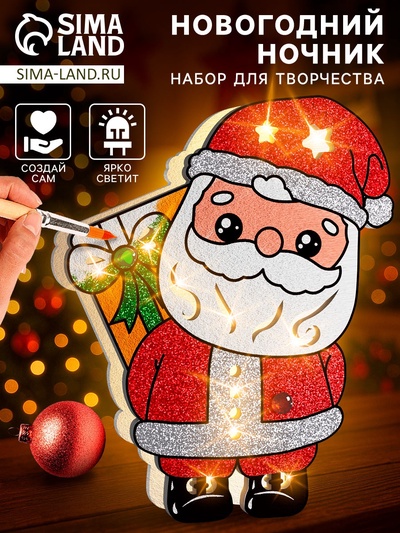 Набор для творчества «Новогодний ночник. Дед Мороз»