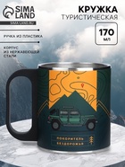 Кружка туристическая «Покоритель бездорожья», 170 мл - Фото 1