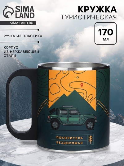 Кружка туристическая «Покоритель бездорожья», 170 мл